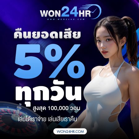 คืนยอดเสีย 5% ทุกวัน