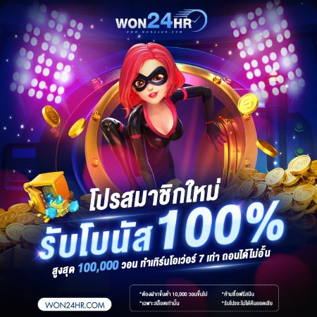 สมาชิกใหม่ รับโบนัส 100%