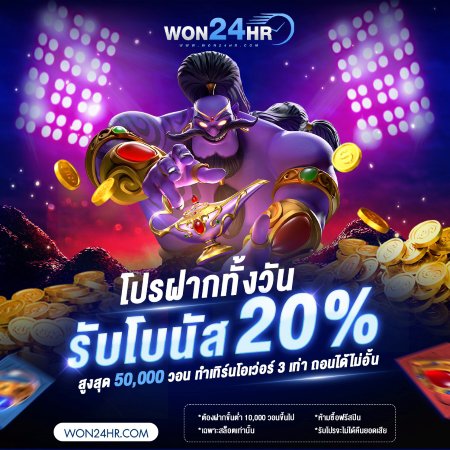 โปรฝากทั้งวัน รับโบนัส 20% 