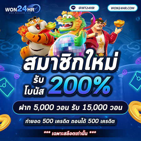 สมาชิกใหม่ฝาก 5,000 วอนรับ 15,000วอน