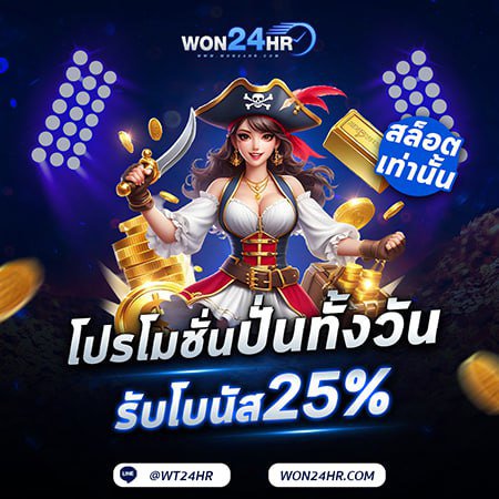 โปรปั่นทั้งวัน รับโบนัส 25%