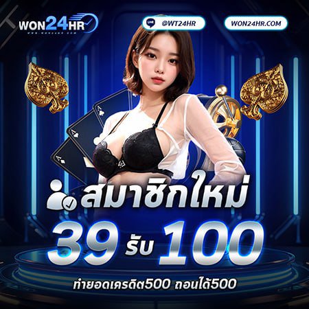 สมาชิกใหม่ฝาก 39 รับ 100 